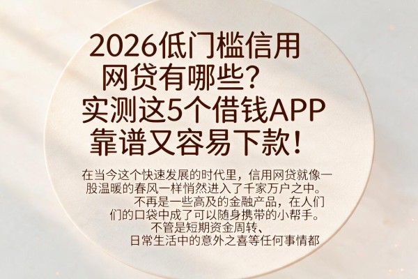 2026低门槛信用网贷有哪些?实测这5个借钱APP靠谱又容易下款!