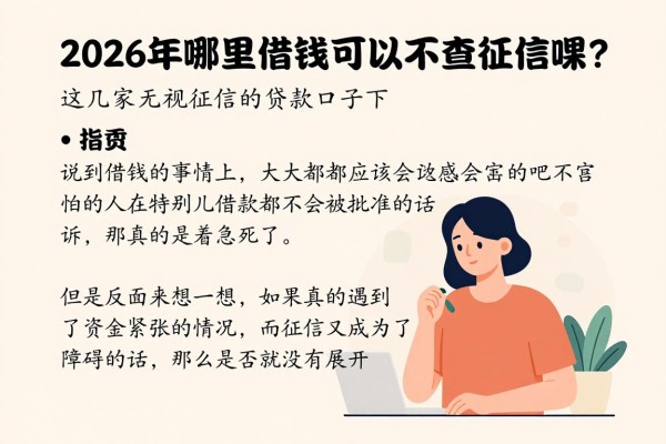 2026年哪里借钱可以不查征信呢?这几家无视征信的贷款口子下款超顺畅