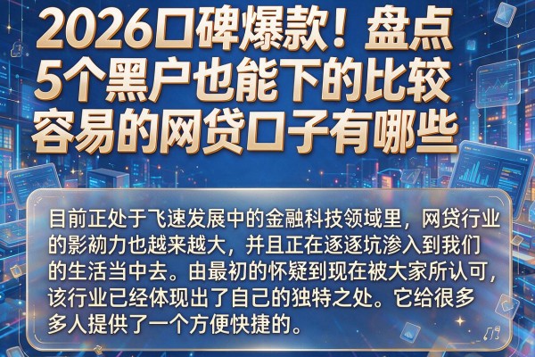 2026口碑爆款！盘点5个黑户也能下的比较容易的网贷口子有哪些