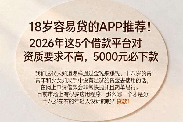 18岁容易贷的APP推荐!2026年这5个借款平台对资质要求不高,5000元必下款