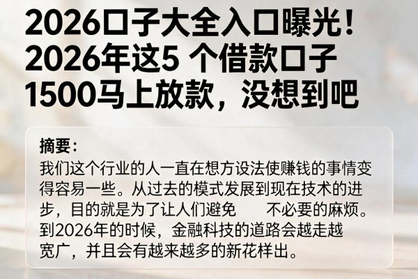 2026口子大全入口曝光！2026年这5个借款口子1500马上放款，没想到吧