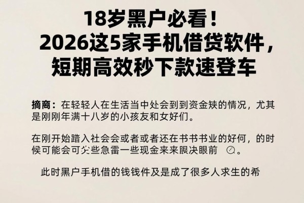 18岁黑户必看!2026这5家手机借钱软件,短期高效秒下款速登车