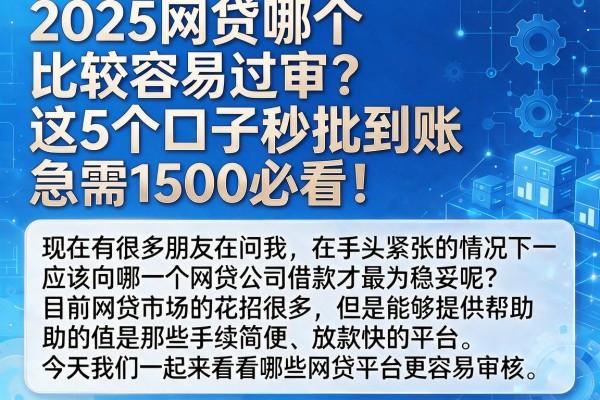 2025网贷哪个比较容易过审?这5个口子秒批到账,急需1500必看!