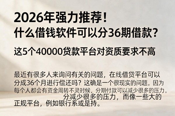 2026年强力推荐!什么借钱软件可以分36期借款?这5个40000贷款平台对资质要求不高