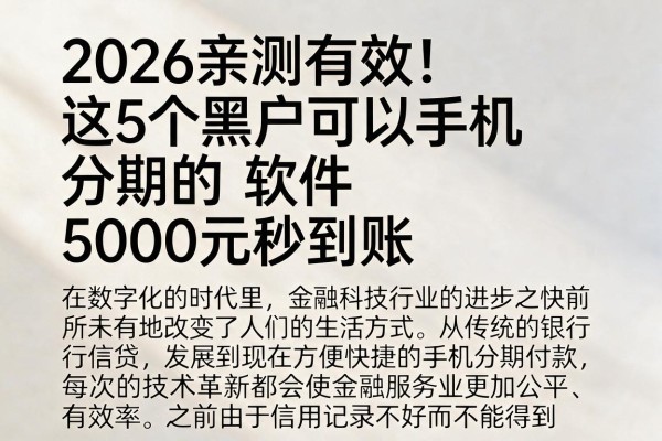 2026亲测有效！这5个黑户可以手机分期的软件，5000元秒到账
