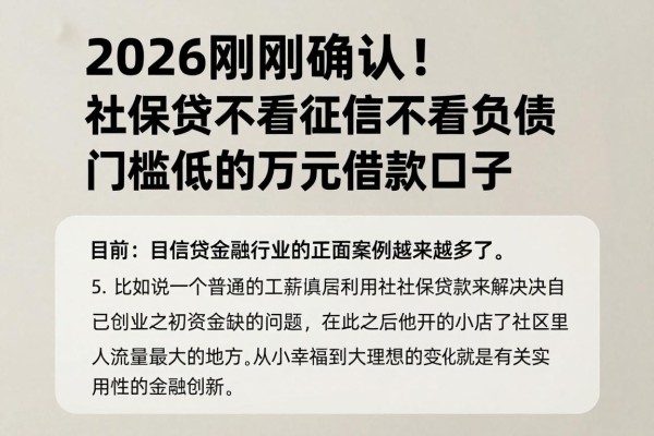 2026刚刚确认!社保贷不看征信不看负债,顺便盘点5个对征信负债门槛低的万元借款口子