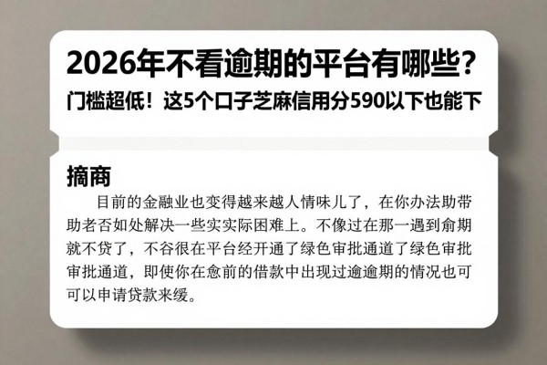 2026年不看逾期的平台有哪些?门槛超低!这5个口子芝麻信用分590以下也能下