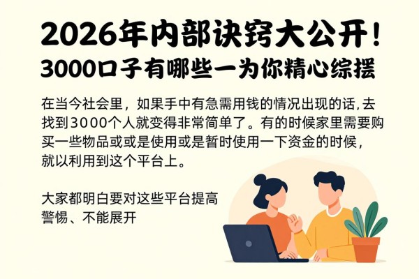 2026年内部诀窍大公开！3000口子有哪些一文为你精心综括！
