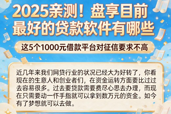 2025亲测！盘点目前最好的贷款软件有哪些，这5个1000元借款平台对征信要求不高