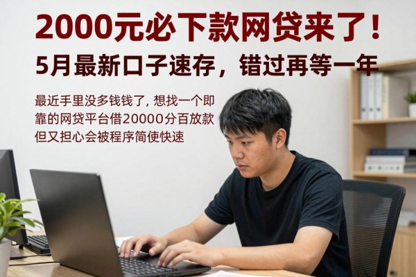 2000元必下款网贷来了!5月最新口子速存,错过再等一年!