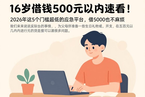 16岁借钱500元以内速看!2026年这5个门槛超低的应急平台,借5000也不麻烦