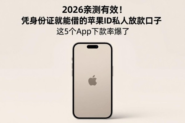 2026亲测有效！凭身份证就能借的苹果ID私人放款口子，这5个App下款率爆了