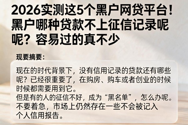 2026实测这5个黑户网贷平台!黑户哪种贷款不上征信记录呢?容易过的真不少