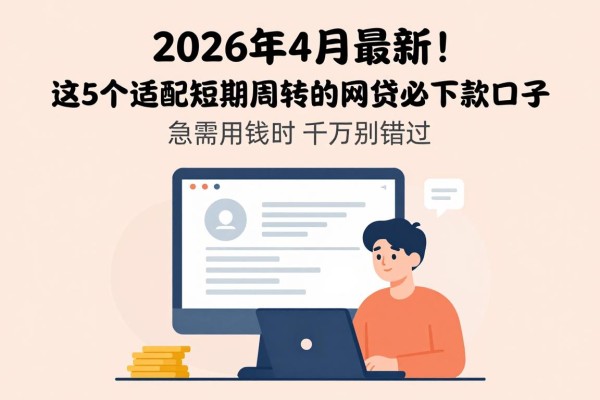 2026年4月最新！这5个适配短期周转的网贷必下款口子，急需用钱时千万别错过