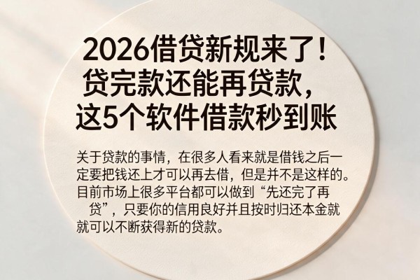 2026借贷新规来了！贷完款还能再贷款，这5个软件借款秒到账