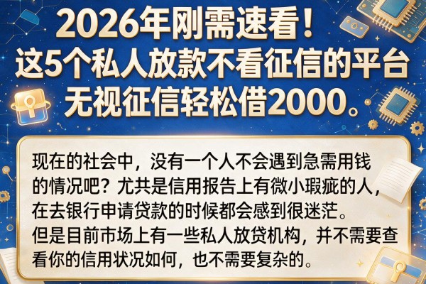 2026年刚需速看!这5个私人放款不看征信的平台,无视征信轻松借2000