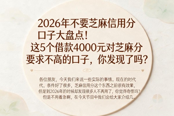 2026年不要芝麻信用分口子大盘点！这5个借款4000元对芝麻分要求不高的口子，你发现了吗？