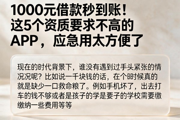 1000元借款秒到账!这5个资质要求不高的APP,应急用太方便了