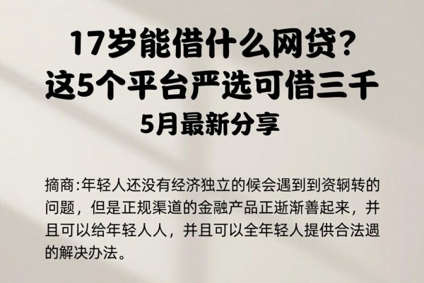 17岁能借什么网贷?这5个平台严选可借三千,5月最新分享