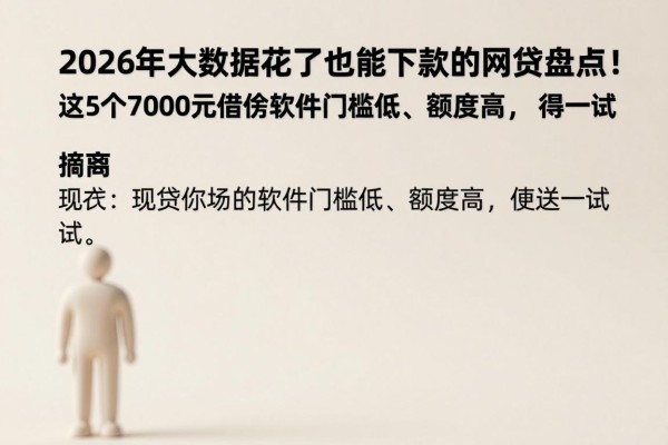 2026年大数据花了也能下款的网贷盘点!这5个7000元借款软件门槛低、额度高,值得一试
