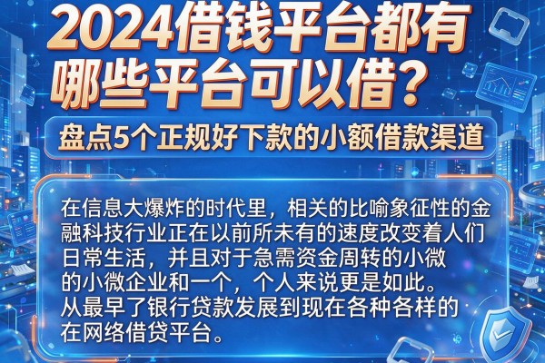 2024借钱平台都有哪些平台可以借?盘点5个正规好下款的小额借款渠道