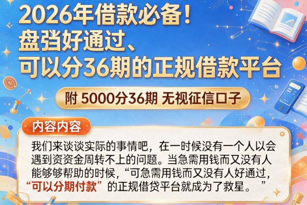 2026年借款必备!盘点好通过、可以分36期的正规借款平台,附5000分36期无视征信口子