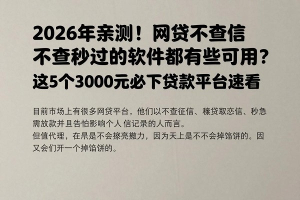 2026年亲测!网贷不查征信秒过的软件都有哪些可以用?这5个3000元必下贷款平台速看