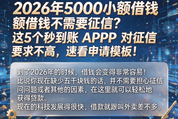 2026年5000小额借钱不需要征信?这5个秒到账APP对征信要求不高,速看申请模板!