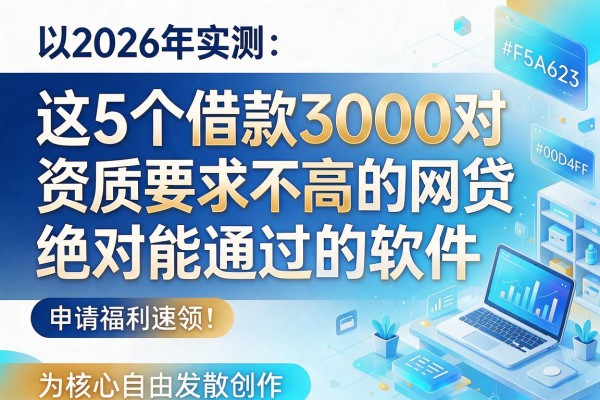 2026年实测：这5个借款3000对资质要求不高的网贷绝对能通过的软件，申请福利速领！