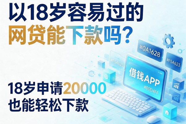 18岁容易过的网贷能下款吗?这5个借钱APP,18岁申请20000也能轻松下款