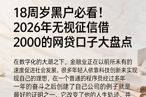 18周岁黑户必看!2026年无视征信借2000的网贷口子大盘点