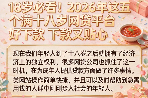18岁必看!2026年这五个满十八岁网贷平台好下款又贴心