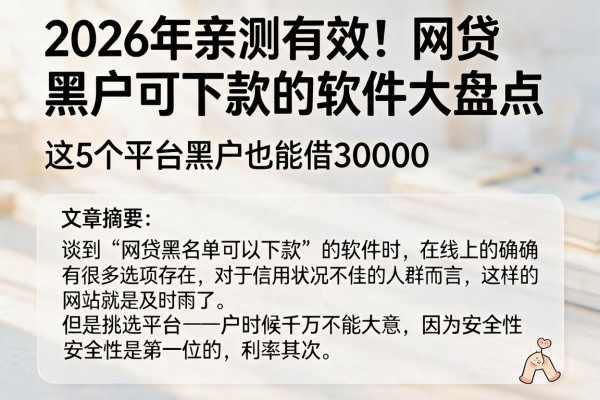 2026年亲测有效！网贷黑户可下款的软件大盘点，这5个平台黑户也能借30000