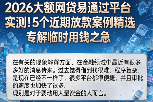 2026大额网贷易通过平台实测！5个近期放款案例精选，专解临时用钱之急