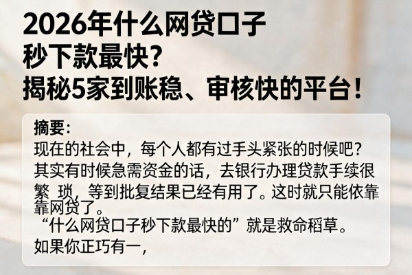 2026年什么网贷口子秒下款最快？揭秘5家到账稳、审核快的平台！