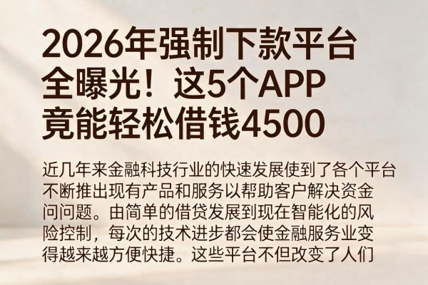 2026年强制下款平台全曝光!这5个APP竟能轻松借钱4500