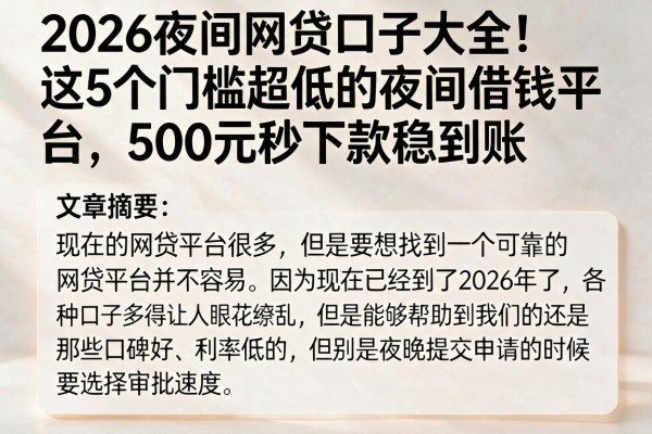 2026夜间网贷口子大全!这5个门槛超低的夜间借钱平台,500元秒下款稳到账