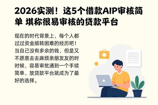 2026实测！这5个借款APP审核简单，堪称很容易审核的贷款平台