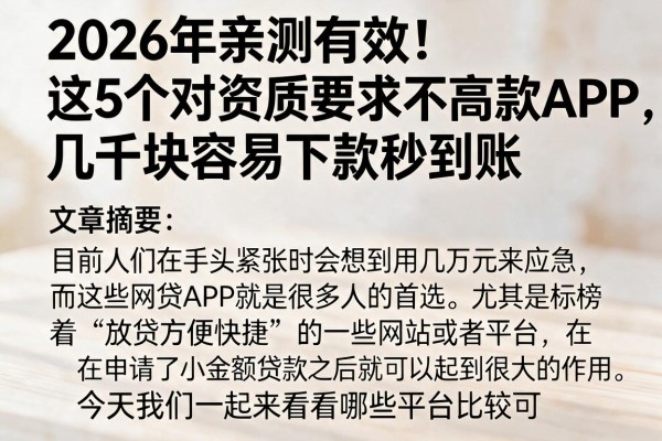 2026年亲测有效!这5个对资质要求不高的借款APP,几千块容易下款秒到账