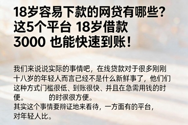 18岁容易下款的网贷有哪些?这5个平台18岁借款3000也能快速到账!
