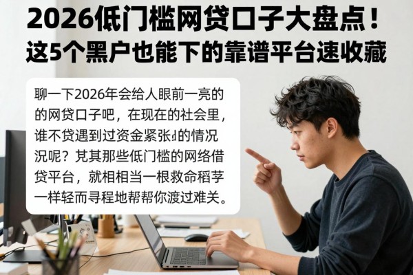2026低门槛网贷口子大盘点！这5个黑户也能下的靠谱平台速收藏