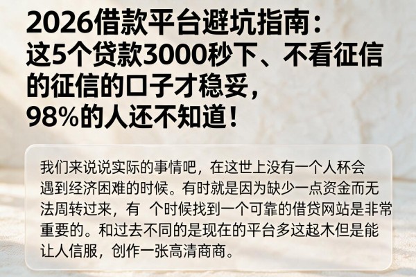 2026借款平台避坑指南:这5个贷款3000秒下、不看征信的口子才稳妥,98%的人还不知道!