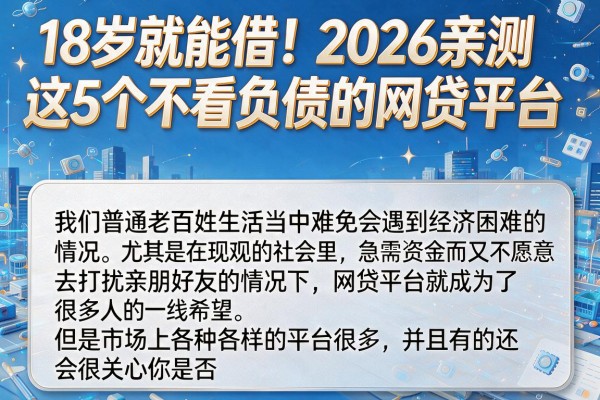 18岁就能借!2026亲测这5个不看负债的网贷平台