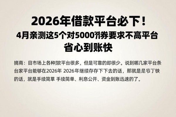 2026年借款平台必下！4月亲测这5个对5000借款要求不高的平台，省心到账快