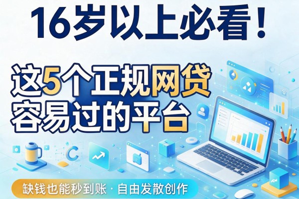 16岁以上必看!这5个正规网贷容易过的平台,缺钱也能秒到账