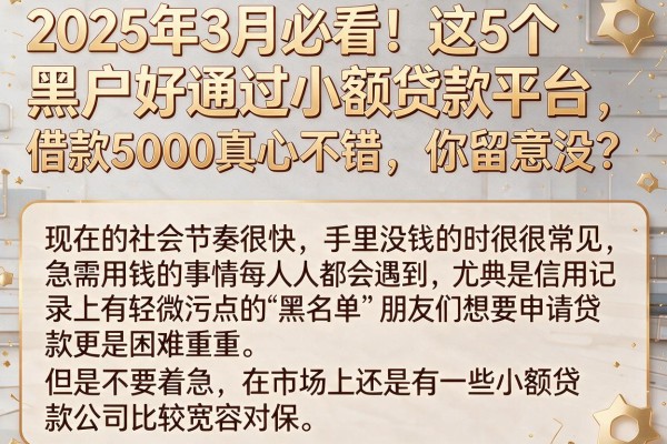 2025年3月必看!这5个黑户好通过小额贷款平台,借款5000真心不错,你留意没?