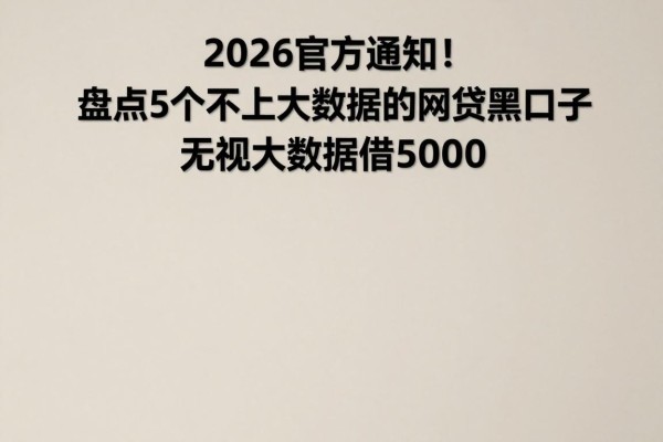2026官方通知!盘点5个不上大数据的网贷黑口子,无视大数据秒借5000