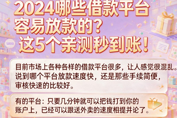 2024哪些借款平台容易放款的？这5个亲测秒到账！