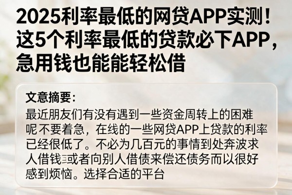 2025利率最低的网贷APP实测!这5个利率最低的贷款必下APP,急用钱也能轻松借