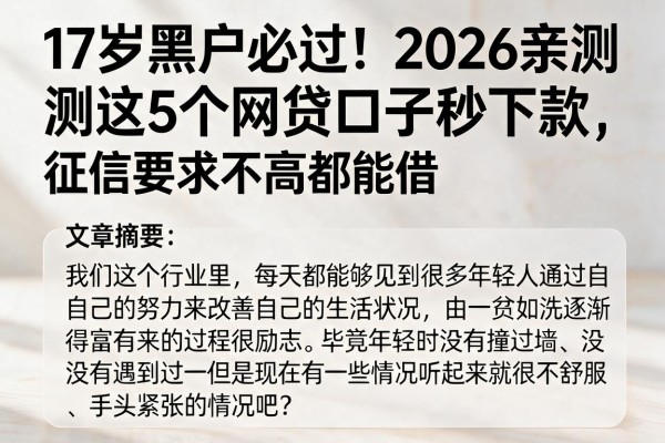 17岁黑户必过!2026亲测这5个网贷口子秒下款,征信要求不高都能借